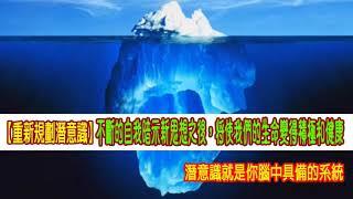 【重新規劃潛意識】不斷的自我暗示新思想之後，將使我們的生命變得積極和健康