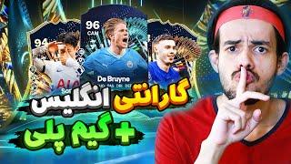 پک گارانتی توتس پریمیرلیگ رو توی هر دو اکانت زدم و گیم پلی رفتم !  EA FC24 PL TOTS