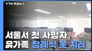서울서 첫 사망자 나와...구로 콜센터 직원 남편 / YTN