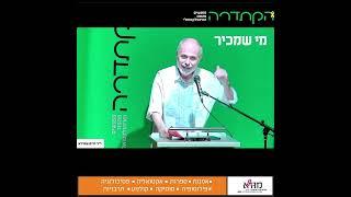 דר חיים שפירא - אמנות המשא ומתן | הקתדרה במוז"א