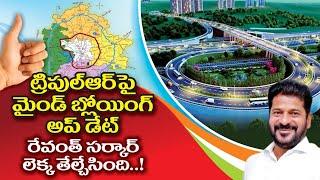 ట్రిపుల్ ఆర్ పై అదిరిపోయే అప్డేట్ Hyderabad Real Estate News @realtytv #realestatenews