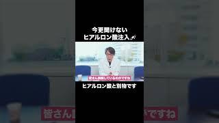 今更聞けない、ヒアルロン酸注入