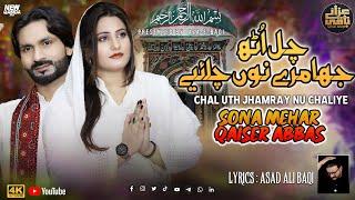 Chal uth Jhamre Nu Chalie | Sona Mehar & Qaiser Abbas | Lyrics Asad Ali Baqi | Official Video |