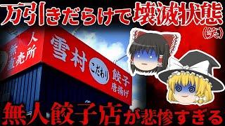 【ゆっくり解説】壊滅寸前…『無人餃子店』が悲惨すぎる。。。【しくじり企業】