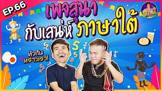 สุนาChannel EP.66 เสน่ห์ภาษาใต้กับสุนาChannel