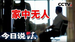 《今日说法》1个夜晚两次报警 什么事让一家人惊恐不安？20241221 | CCTV今日说法官方频道