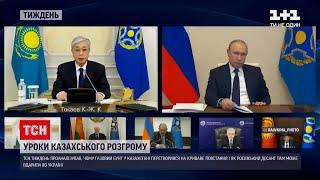 Чим небезпечна для України контрреволюція у Казахстані | ТСН Тиждень