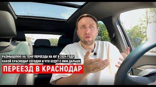 Переезд в Краснодар в 2024г. Какой он сегодня? За что я его люблю и за что ненавижу. Общение