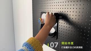 韓國 inpegboard 洞洞板安裝｜完美主義居家Peachylife