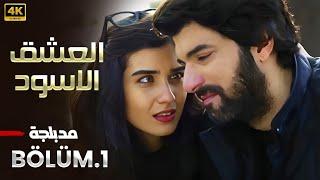 المسلسل التركي مدبلج | العشق الأسود | الحلقة 1 Arabic Dubbed | جودة عالية 4K