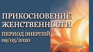 Период энергий ПРИКОСНОВЕНИЕ ЖЕНСТВЕННОСТИ