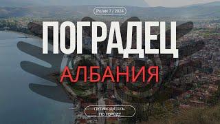 Поградец, Албания | Гид для туриста | Жемчужина Балкан