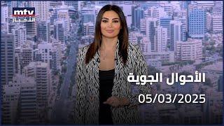 Prime Time News - 05/03/2025 - الاحوال الجوية