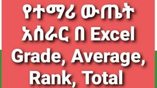 Student Mark Calculation Sum, Average, Rank, Grade, Pass Fail, Max, Min የተማሪዎችን ውጤት በቀላሉ መስራት እንችላለን