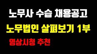 노무사 수습 채용공고가 나오기 시작.. 노무법인 살펴보기 [1부]