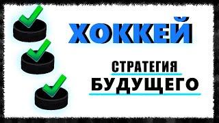  Стратегия на Хоккей | ИТБ(1,5) | Тони Морено
