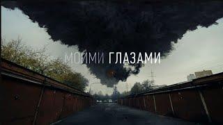 Моими Глазами 4 ноября в 20:00