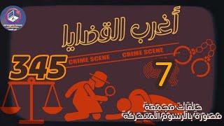 345 & أغرب القضايا️من أرشيف المحاكم ️من الجاني ️ 7 حلقات مجمعة مصورة بالرسوم المتحركة.