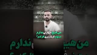 مهارت خاصی نداری؟! این ویدیو رو ببین تا بگم چطور فریلنسری کار کنی