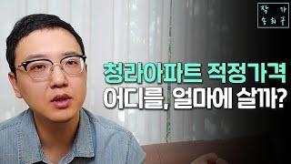 청라 국제도시 아파트의 적정가격과 장단점