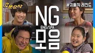 [오분순삭] 불금특집 십분순삭 구독자님들께 드리는 선물! 지뚫킥 NG스페셜! (Highkick ENG/SPA Subbed)