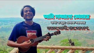 Ami sajabo tomare| আমি সাজাবো তোমারে|cover | ফতেহ আলী খান আকাশ