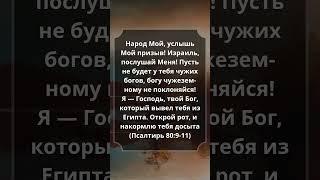 Псалтирь 80:9-11 #Библия #Евангелие #СтихДня #Псалмы