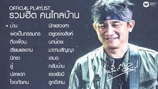 รวมฮิต "คนไกลบ้าน” บทเพลงเสริมกำลังใจ จาก "พงษ์สิทธิ์ คำภีร์” 【Official Playlist】