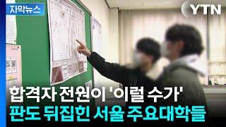 [자막뉴스] 연세대·한양대 정시 합격자 봤더니...충격적인 신입생 근황 / YTN