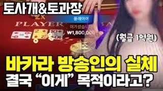 [토사개&토과장] 바카라 방송인의 실체! 결국 이게 목적입니다