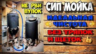 Как и Чем начисто отмыть оборудование ? Тест Новой СИП мойки . Подготовка к варке пива