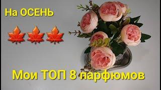 Мои топ 8 парфюмов на ОСЕНЬ 