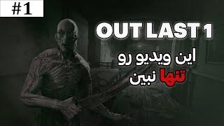 OutLast 1 walkthrough | part 1 By Esi Razor 