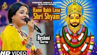 Hame Rakh Lena Shri Shyam | Reshmi Sharma | Shyam Baba Bhajan 2024 | Bhajan Bhajan