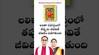 స్తోత్రాలు తప్పులతో చదివితే ఏమౌతుంది? | If you chant mistakes in stotras | Nanduri Susila #shorts