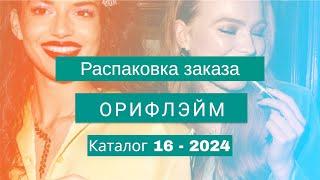 Распаковка заказа Орифлэйм. Каталог 16 -2024