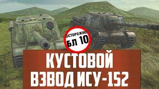 САМЫЙ СТРАШНЫЙ ВЗВОД - Кустовые крысы ИСУ-152 с БЛ 10 WoT Blitz