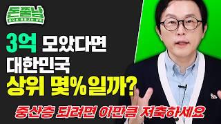 3억 모으면 중산층? 얼마가 있어야 대한민국 평균일까? #재테크 #김경필 #돈쭐남