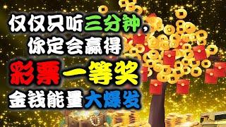 （非常强大的频率，金钱能力大爆发)仅仅只听三分钟，你定会赢得彩票一等奖！每天都有意想不到的好事降临到我的身上，我每天都会接受到意外之财！ 增加好运气，提升贵人缘，提高正财偏财运！ ㊙️