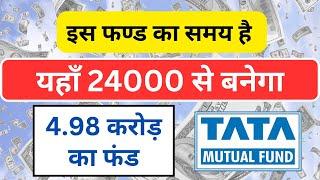 Tata Mutual Fund Lumpsum | GET 4.98 CRORE FUND INVESTMENT 24000 | TATA LUMPSUM FUND | TATA