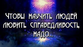 Что Справедливо в Этом Мире, а Что Нет - Цитата про Справедливость Адама Смита - Психология Человека