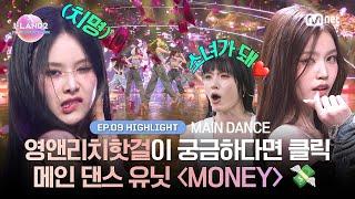 [I-LAND2/9회 하이라이트] 영앤리치핫걸이 궁금하다면 클릭 메인 댄스 유닛 〈MONEY〉   l 매주 목요일 밤 9시 30분 본방송