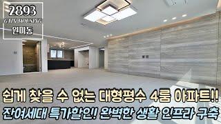 부천신축아파트 쉽게 찾을 수 없는 대형평수 4룸 아파트~!! 잔여세대 특가할인~!! 집 앞 완벽한 생활 인프라 구축~!!