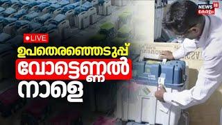 LIVE | Palakkad By Poll 2024 | Chelakkara By Poll 2024 | Wayanad Updates | Kerala Latest News