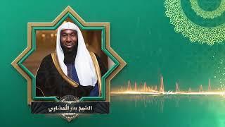 معجزات الرسول محمد ﷺ للشيخ بدر المشاري