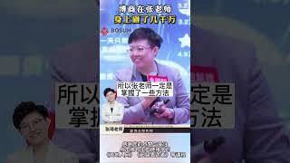 【张琦商业思维】-博商在张老师身上砸了几千万？#商业思维 #认知 #创业 #张琦 #博商管理 #天地人网 #思维