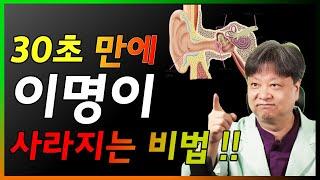 30초 만에 이명이 사라지는 비법. 두드리면 이명이 사라지는 혈자리 [한의학박사 김순렬]