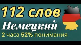 НЕМЕЦКИЙ ЯЗЫК 112 СЛОВ ДЛЯ НАЧИНАЮЩИХ С НУЛЯ - ВСЕ СЛОВА НЕМЕЦКОГО А1