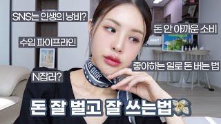 [ENG/JPN] While talking about how to earn well and spend well, GRWM (Consumption that is worth