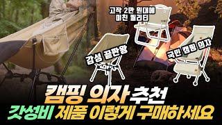 2023년 캠핑의자 추천 | 초가성비 캠핑의자 이렇게 사세요 | 네이처하이크 | 도플갱어 | 벤프